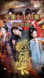 从牛马到副皇，史上最强村长封面图