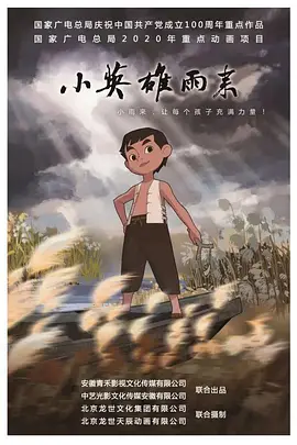 小英雄雨来(2021)封面图