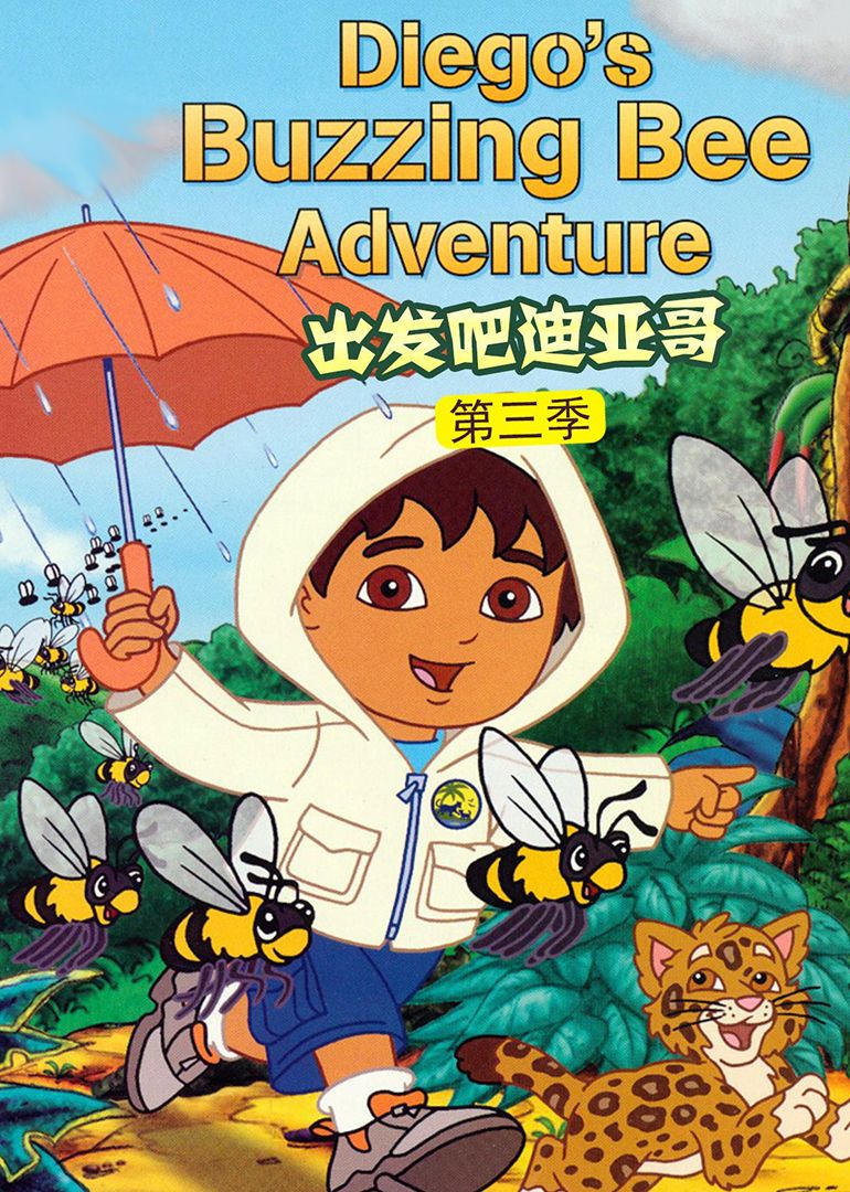 出发吧！迪亚哥第三季国语