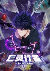 亡灵行者！从鱼人地下城开始封面图