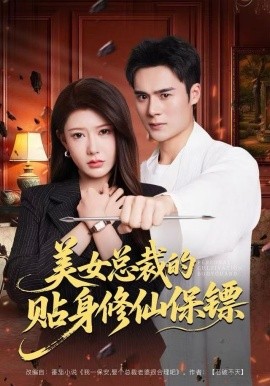 美女总裁的贴身修仙保镖封面图