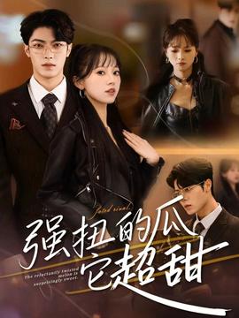 强扭的瓜它超甜封面图