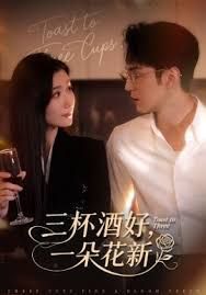 三杯酒好一朵花新，星晚辞旧霁雪迎新封面图