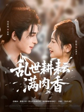 乱世耕耘满肉香深山开荒避乱世全家顿顿有肉吃