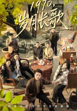 1970，岁月长歌封面图