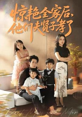 惊艳全家后，他们夫贤子孝了封面图