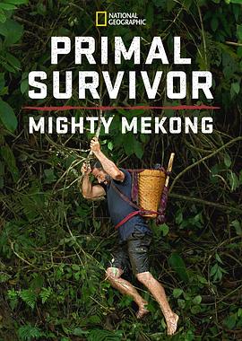原始求生记：湄公河