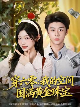 穿六零：我的空间囤满黄金珠宝封面图