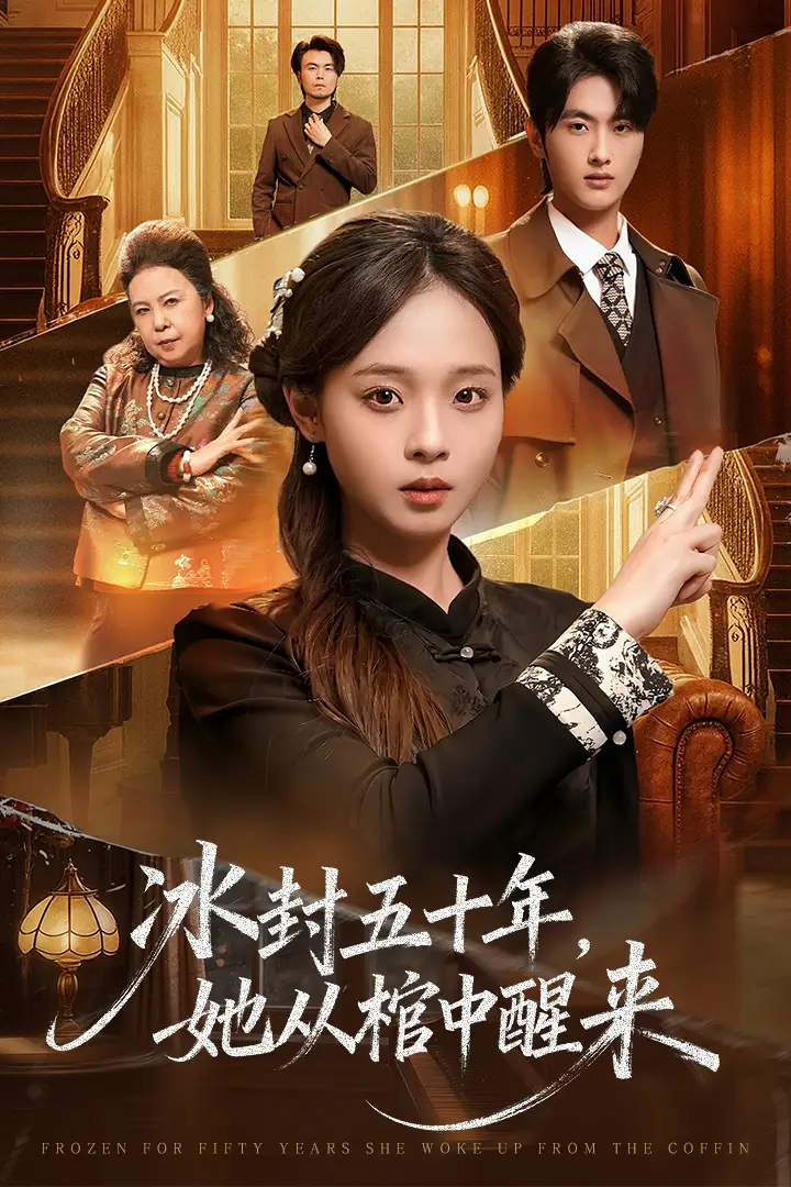 未央冰封五十年她从棺中醒来封面图