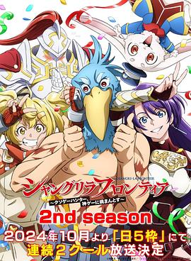 香格里拉·开拓异境粪作猎手挑战神作2ndseason