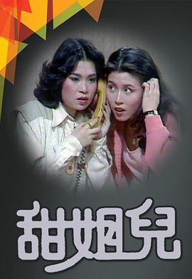 甜姐儿1976封面图