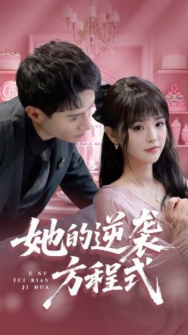 她的逆袭方程式恶女翻身计划