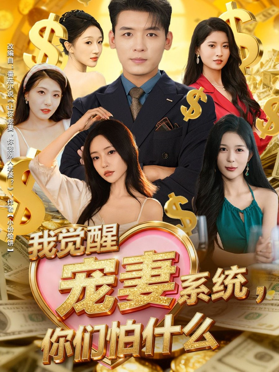 我觉醒宠妻系统你们怕什么（他们都说我有奸雄之风）封面图