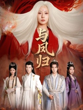 与凤归宗门双生