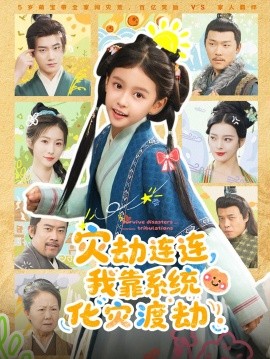 灾劫连连我靠系统化灾渡劫封面图