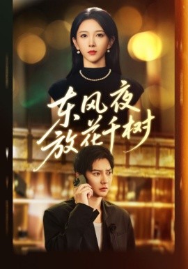 东风夜放花千树燕西误尽瑶台月封面图