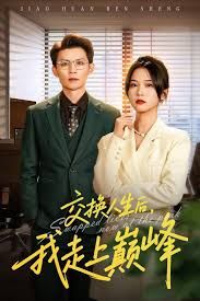 交换人生后我走上巅峰，人生互换法则封面图