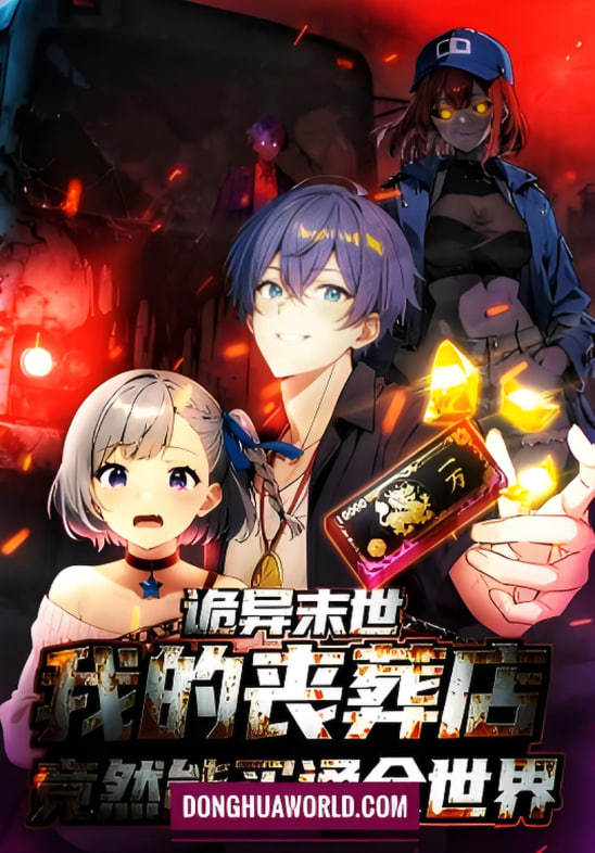 诡异末世：我的丧葬店竟然能买通全世