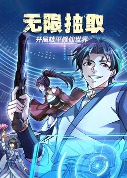 无限抽取：开局核平修仙世界