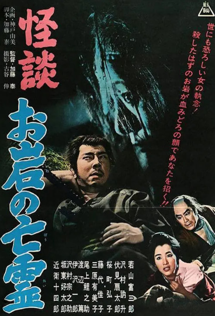 怪谈阿岩的亡灵封面图