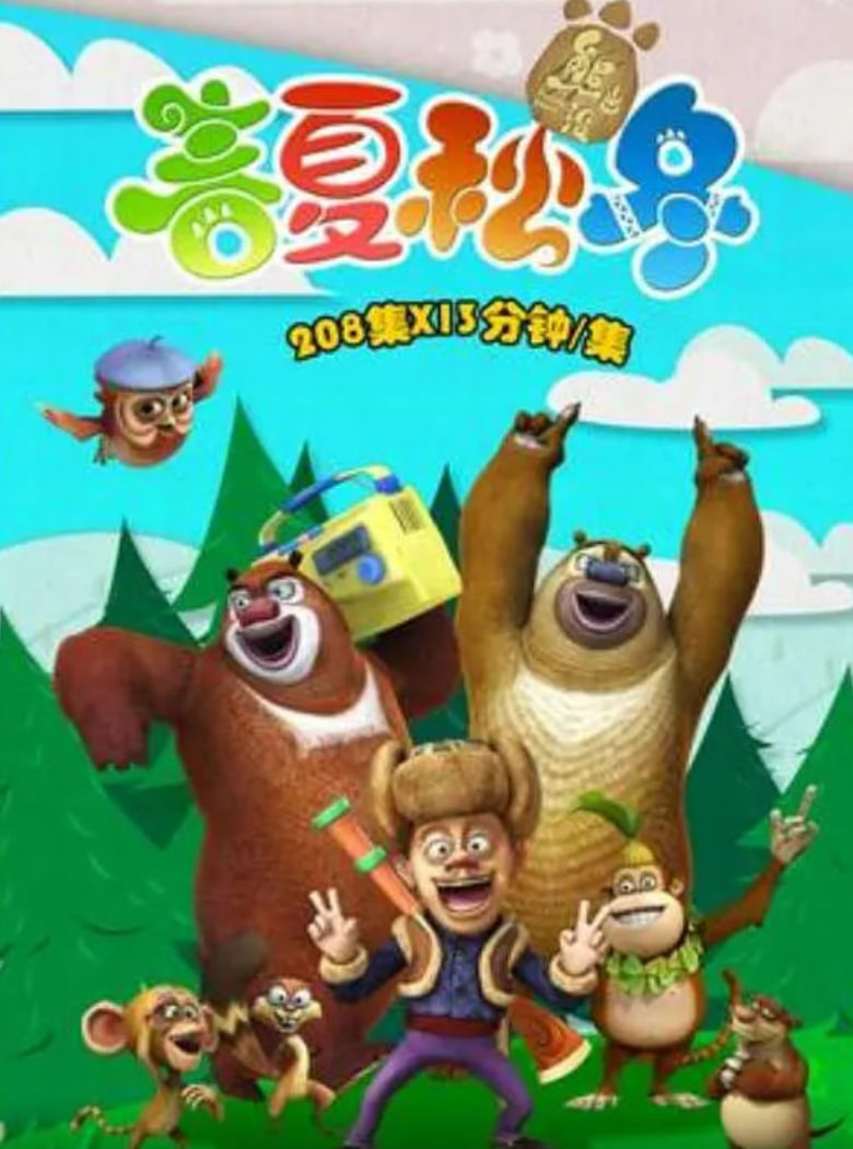 熊出没之春夏秋冬