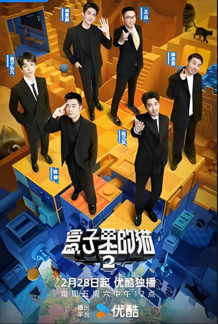 盒子里的猫第二季