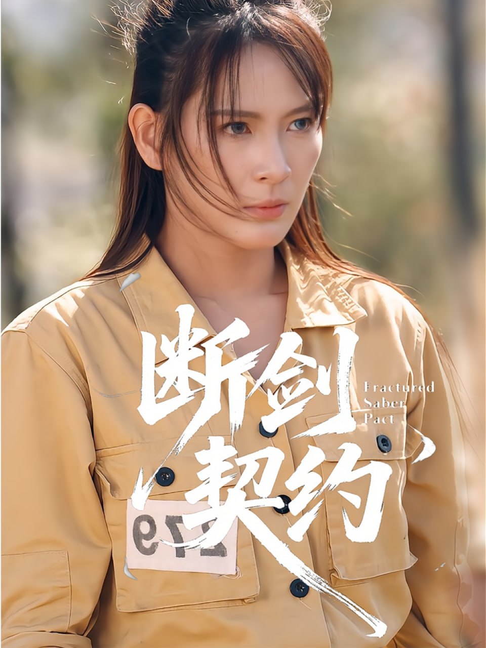 断剑契约（绝地逢她）封面图