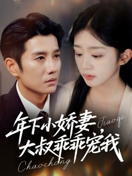 年下小娇妻，大叔乖乖宠我幸运甜妻傅总超宠的