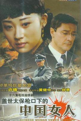 盖世太保枪口下的中国女人封面图
