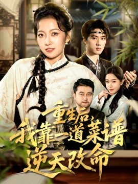 重生后，我靠一道菜谱逆天改命真千金是厨神