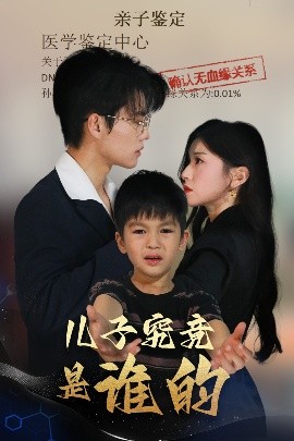 儿子究竟是谁的