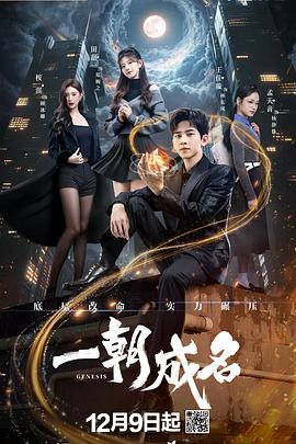 一朝成名封面图