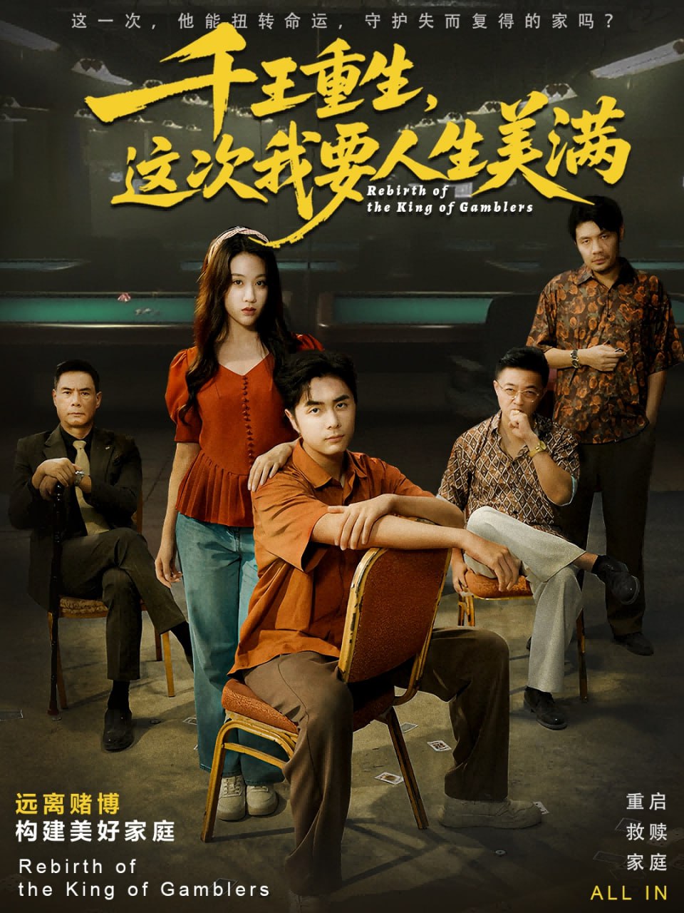 千王重生，这次我要人生美满（重回九零：掌牌局护妻女）封面图