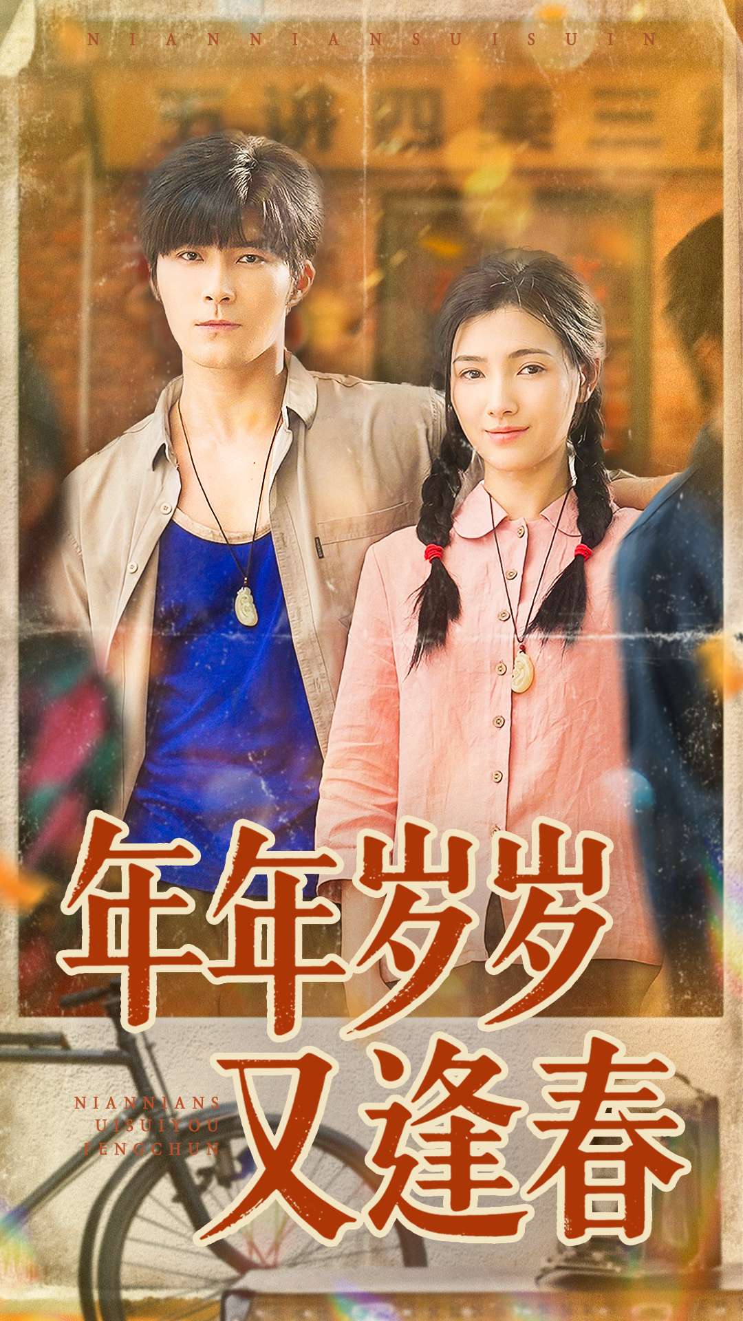 年年岁岁又逢春封面图