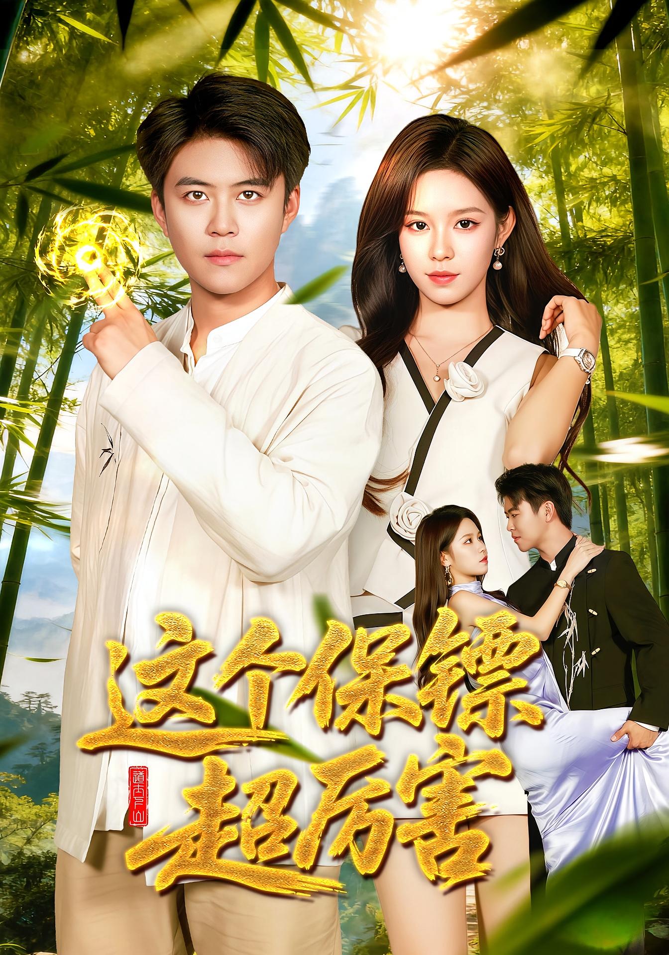 这个保镖超厉害封面图