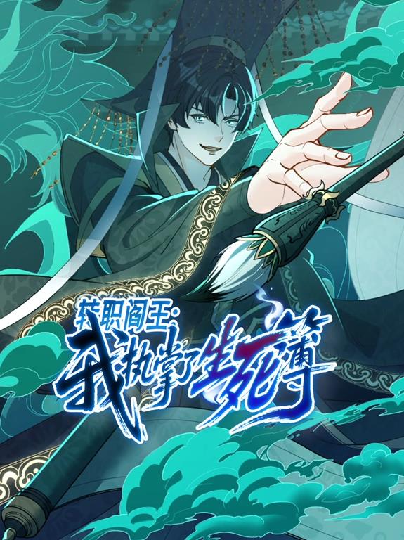 转职阎王：我执掌了生死簿封面图