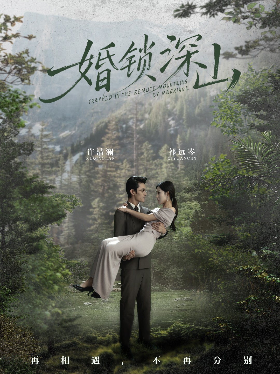 婚锁深山封面图