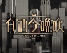晚吹有酒今晚吹