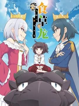 食草老龙被冠以恶龙之名第二季日语