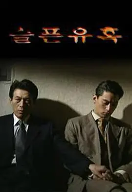 悲伤的诱惑(1999)封面图