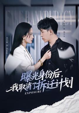 曝光身份后，我取消了拆迁计划封面图