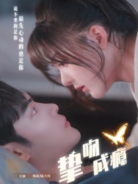 挚吻成瘾入夜，九爷强势锁爱封面图