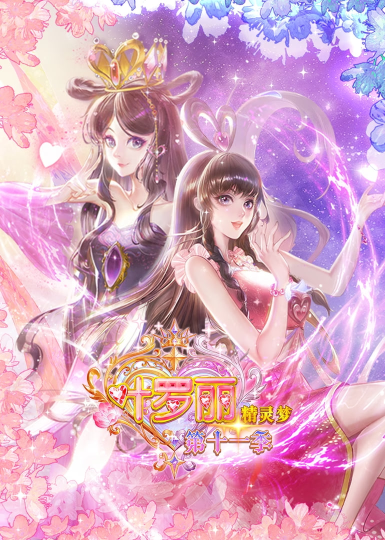 精灵梦叶罗丽第十一季