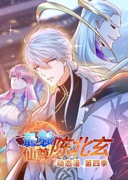 最强仙尊陈北玄第四季·