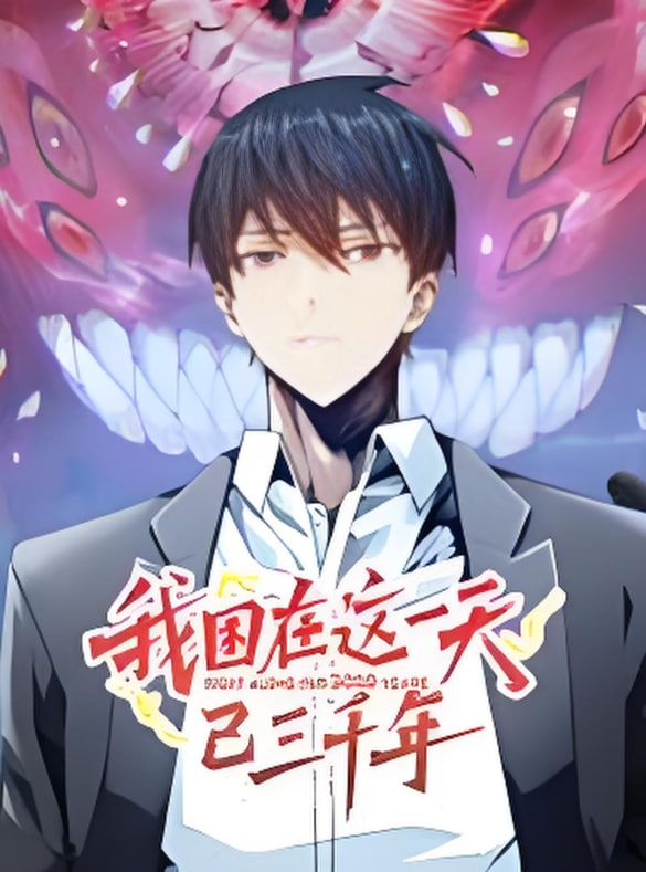 我困在这一天已三千年