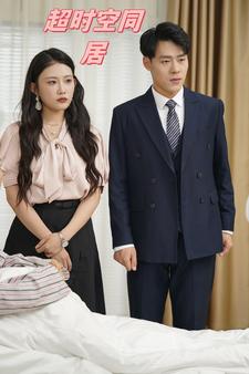 超时空同居短