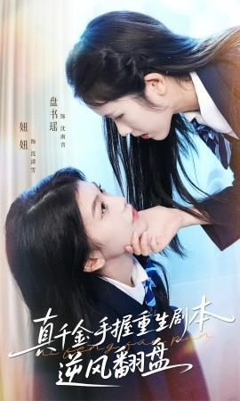 真千金手握重生剧本逆风翻盘归来的真千金：步步为营夺一切封面图