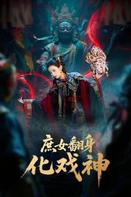 庶女翻身化戏神巫傩戏神