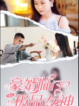 豪婿临门榜上极品女神封面图