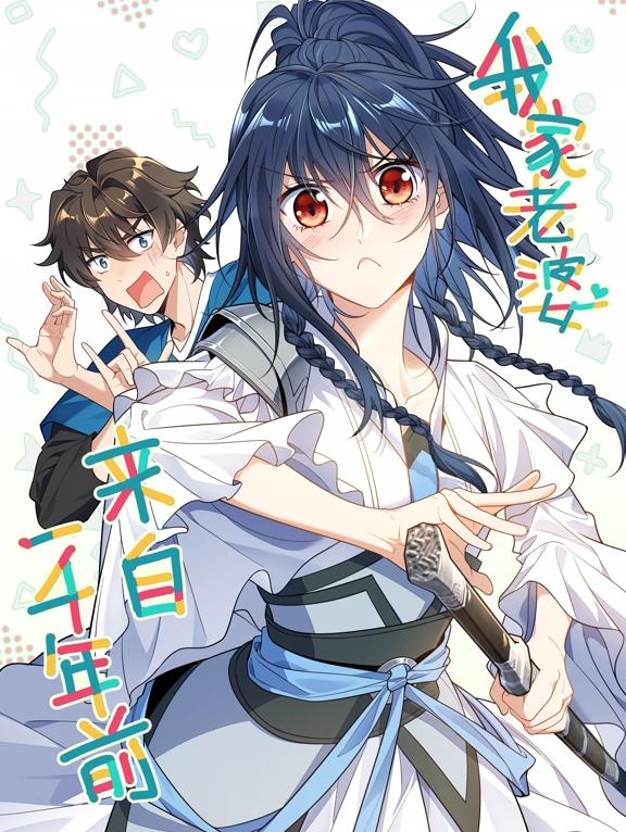 我家老婆来自一千年前